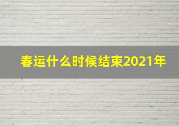 春运什么时候结束2021年