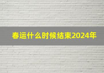 春运什么时候结束2024年