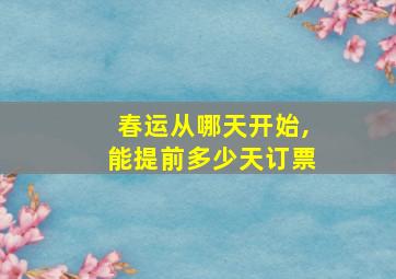 春运从哪天开始,能提前多少天订票