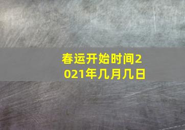 春运开始时间2021年几月几日