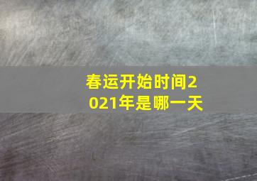 春运开始时间2021年是哪一天