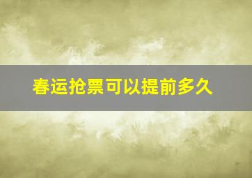 春运抢票可以提前多久