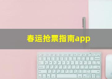 春运抢票指南app