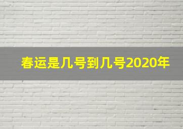 春运是几号到几号2020年