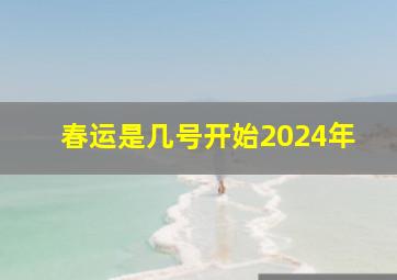 春运是几号开始2024年