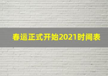 春运正式开始2021时间表