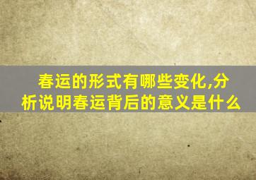 春运的形式有哪些变化,分析说明春运背后的意义是什么