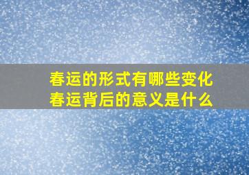 春运的形式有哪些变化春运背后的意义是什么