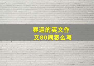 春运的英文作文80词怎么写