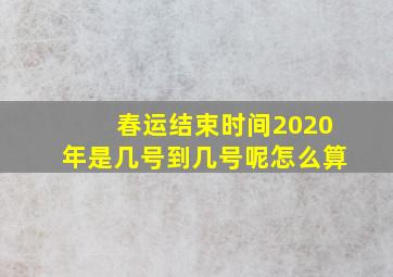 春运结束时间2020年是几号到几号呢怎么算