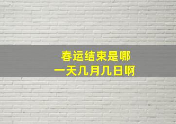 春运结束是哪一天几月几日啊