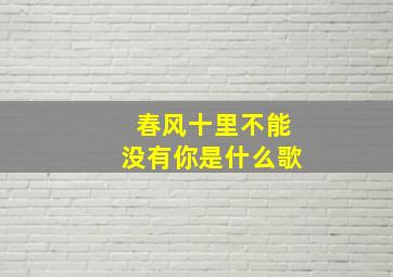 春风十里不能没有你是什么歌