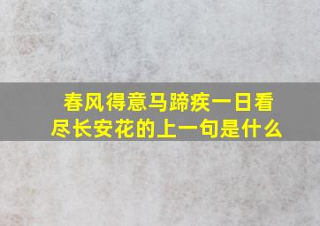 春风得意马蹄疾一日看尽长安花的上一句是什么