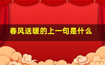 春风送暖的上一句是什么