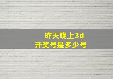 昨天晚上3d开奖号是多少号