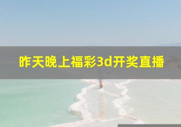 昨天晚上福彩3d开奖直播