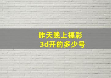 昨天晚上福彩3d开的多少号