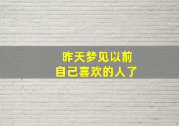 昨天梦见以前自己喜欢的人了