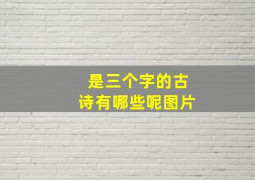 是三个字的古诗有哪些呢图片