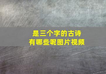 是三个字的古诗有哪些呢图片视频