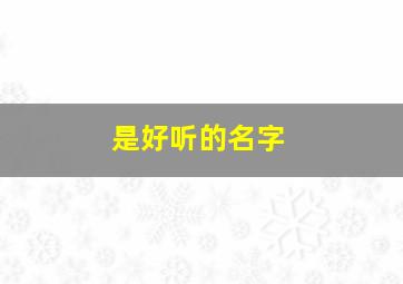 是好听的名字