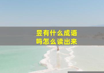 昱有什么成语吗怎么读出来