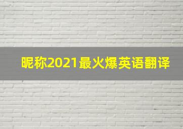 昵称2021最火爆英语翻译