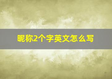 昵称2个字英文怎么写