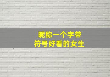 昵称一个字带符号好看的女生