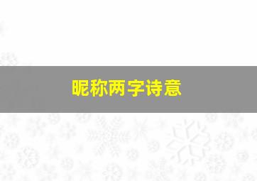 昵称两字诗意