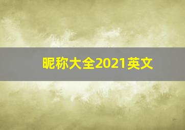 昵称大全2021英文