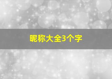 昵称大全3个字