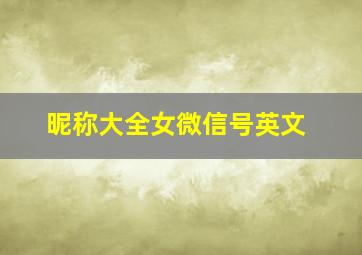 昵称大全女微信号英文