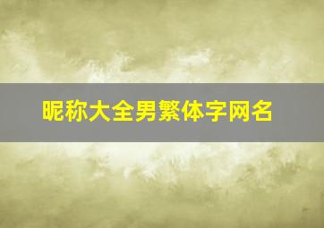 昵称大全男繁体字网名