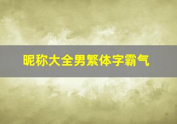 昵称大全男繁体字霸气