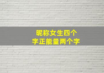 昵称女生四个字正能量两个字