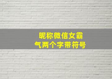 昵称微信女霸气两个字带符号