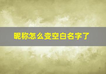 昵称怎么变空白名字了