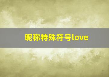 昵称特殊符号love