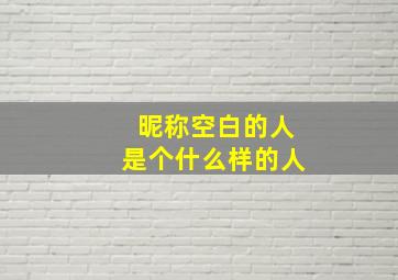 昵称空白的人是个什么样的人