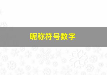 昵称符号数字