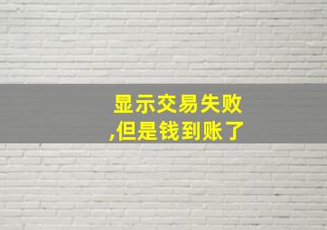 显示交易失败,但是钱到账了