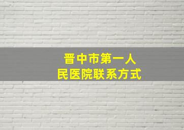 晋中市第一人民医院联系方式