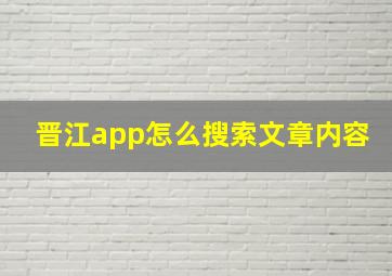 晋江app怎么搜索文章内容