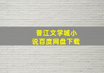 晋江文学城小说百度网盘下载