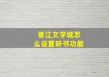 晋江文学城怎么设置听书功能