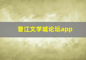 晋江文学城论坛app