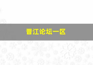 晋江论坛一区