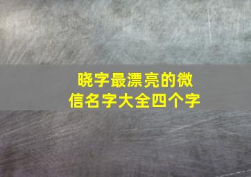 晓字最漂亮的微信名字大全四个字