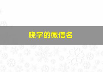 晓字的微信名